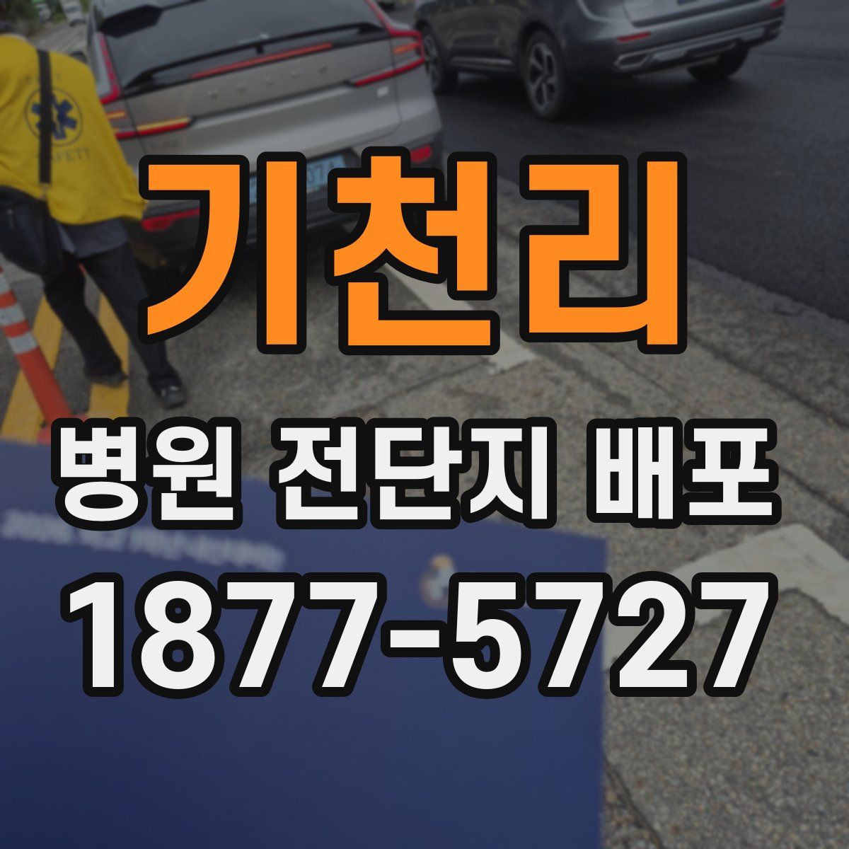 기천리 병원 전단지 배포