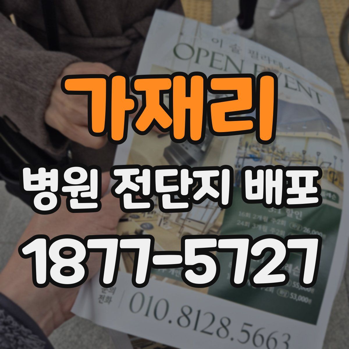 가재리 병원 전단지 배포