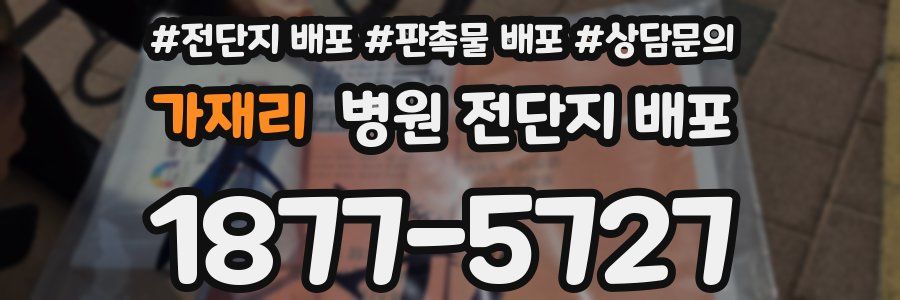 가재리 병원 전단지 배포