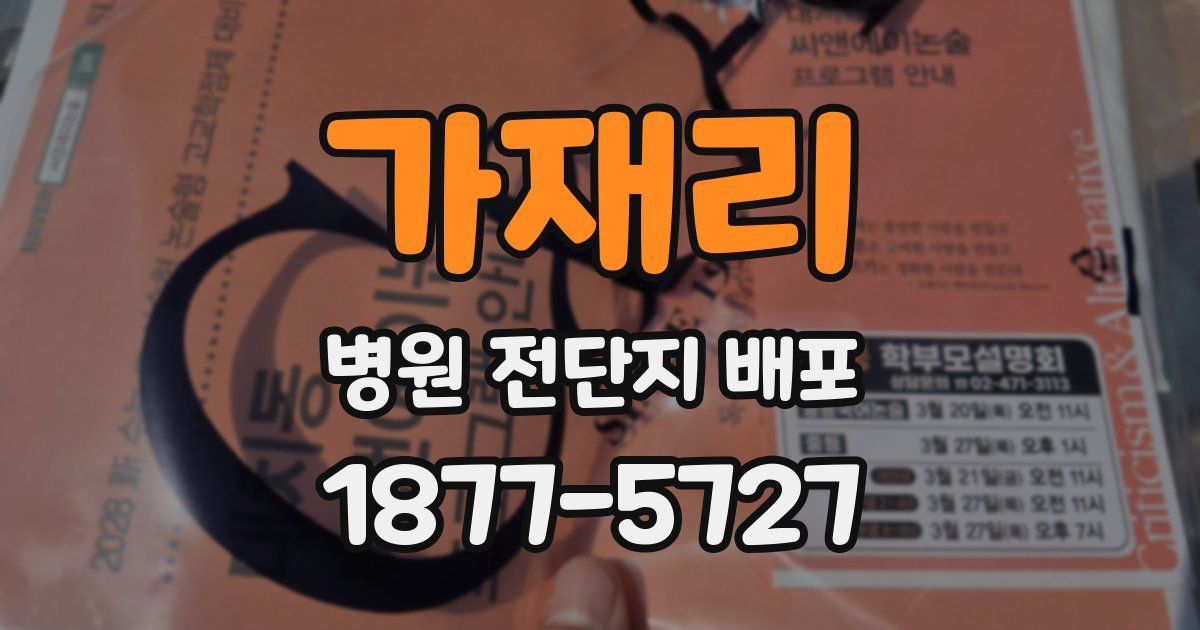 가재리 병원 전단지 배포
