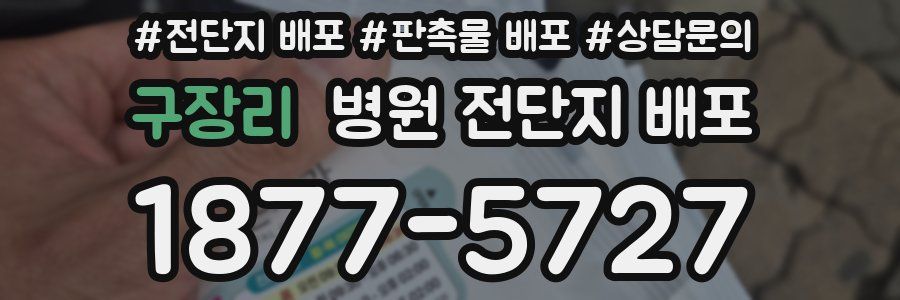구장리 병원 전단지 배포