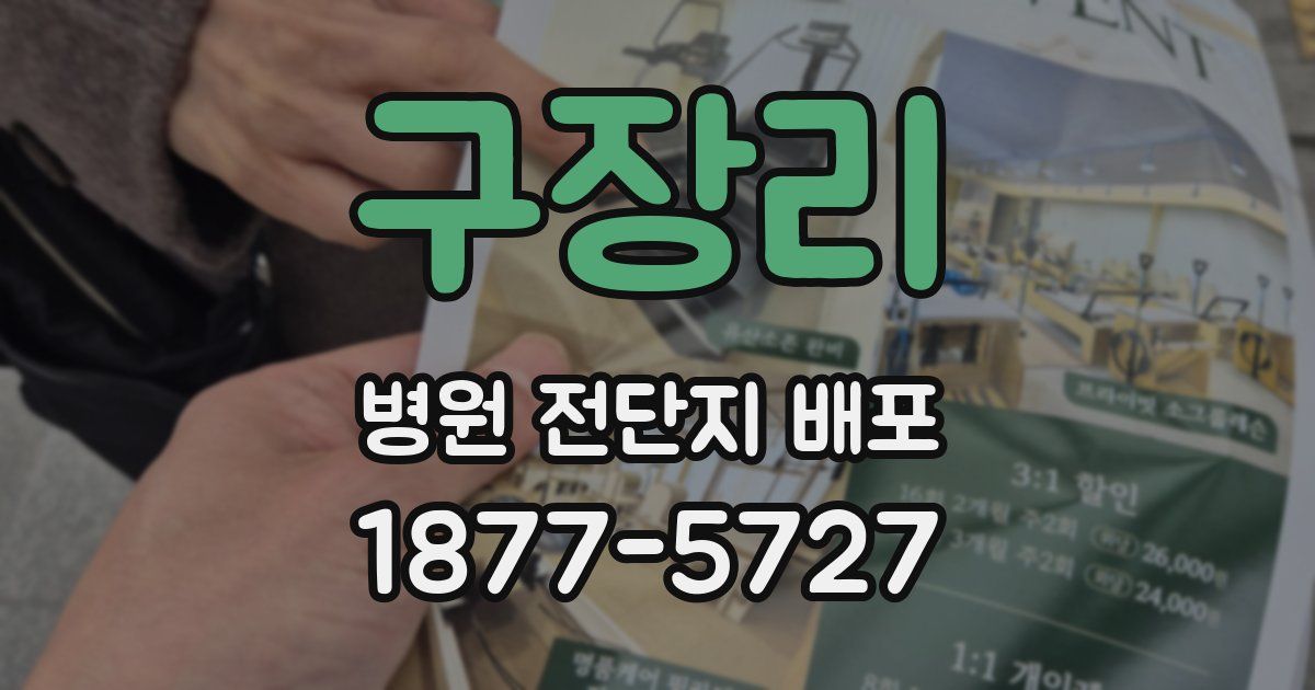 구장리 병원 전단지 배포