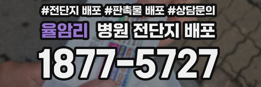 율암리 병원 전단지 배포