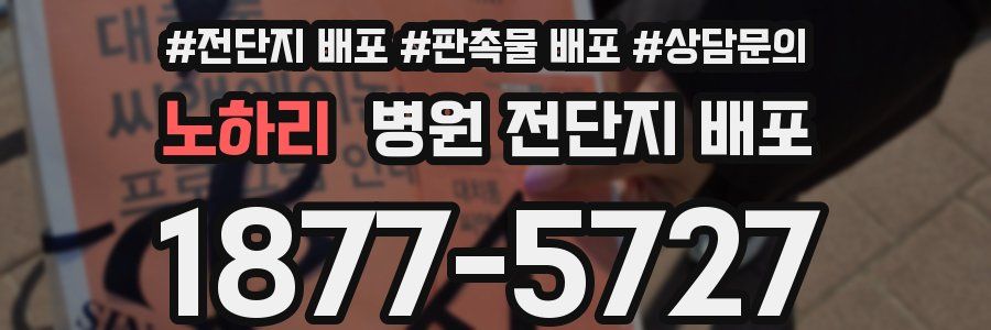 노하리 병원 전단지 배포