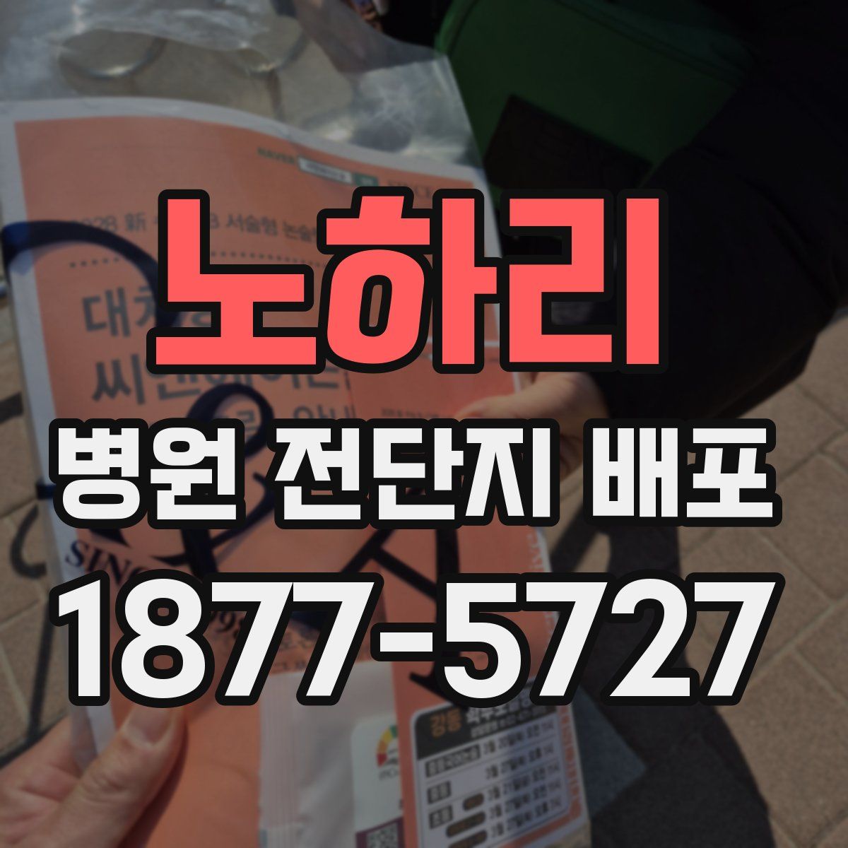 노하리 병원 전단지 배포