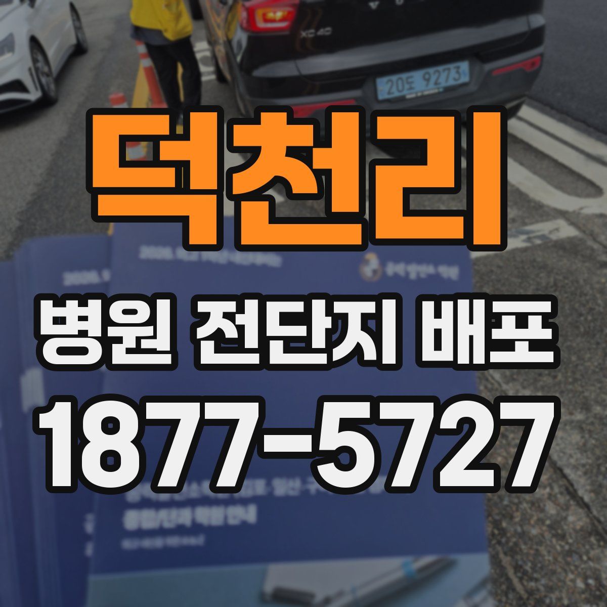 덕천리 병원 전단지 배포