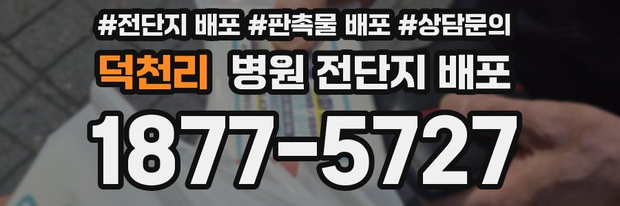 덕천리 병원 전단지 배포