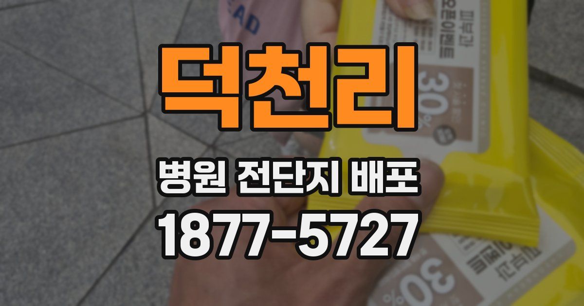 덕천리 병원 전단지 배포