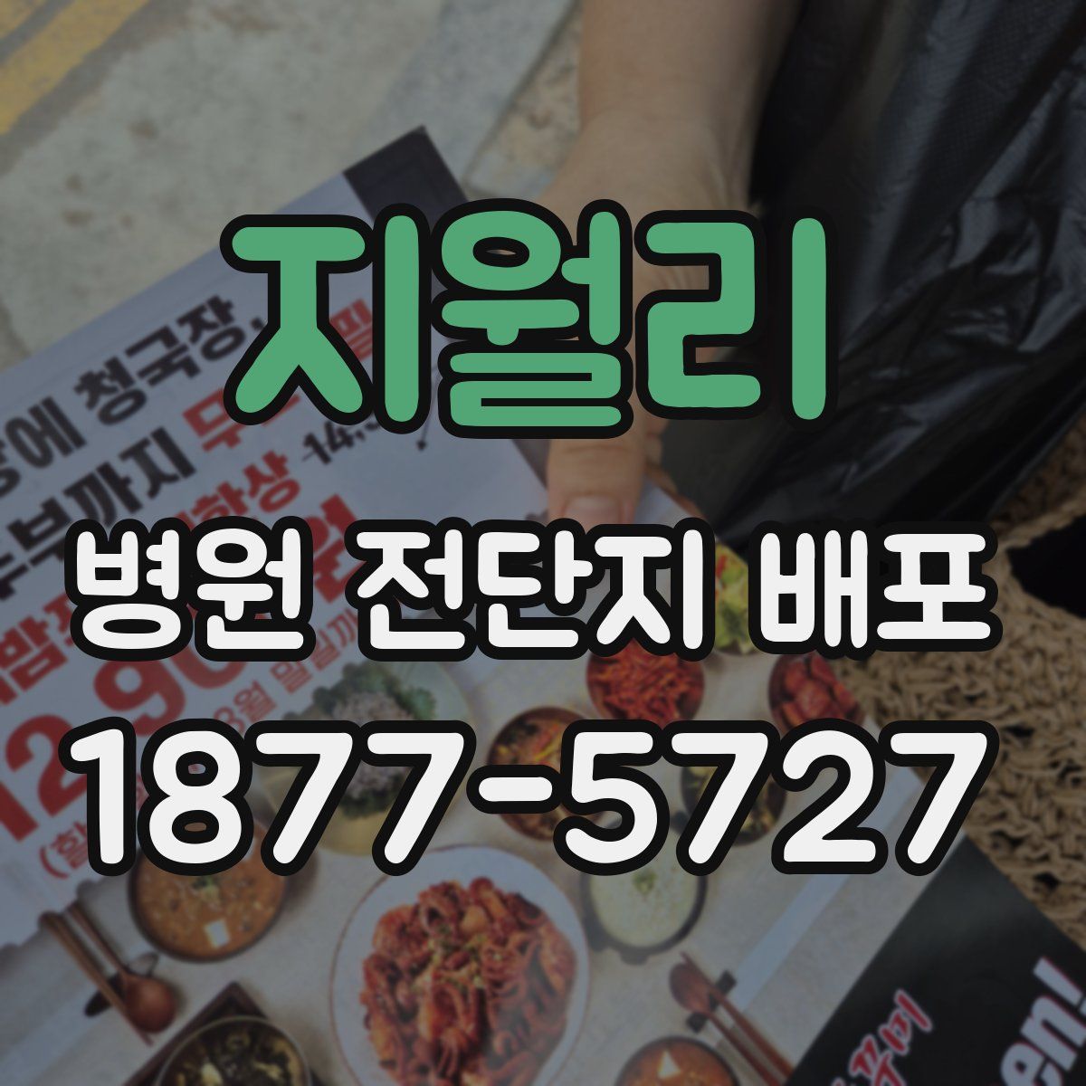 지월리 병원 전단지 배포