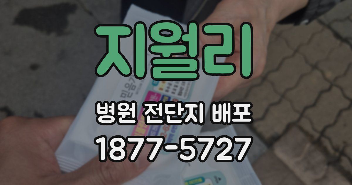 지월리 병원 전단지 배포