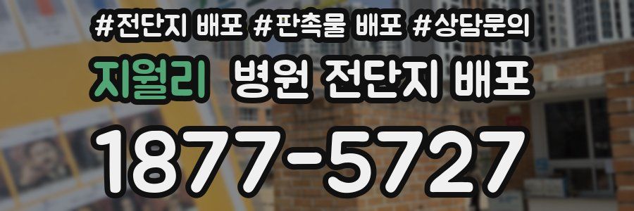 지월리 병원 전단지 배포