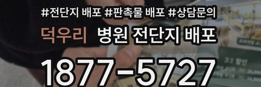 덕우리 병원 전단지 배포