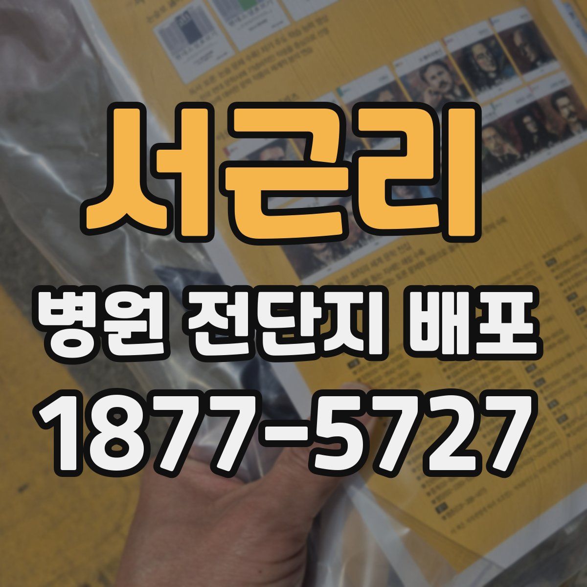 서근리 병원 전단지 배포