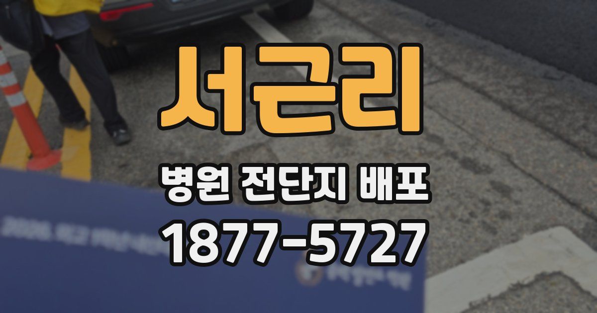 서근리 병원 전단지 배포