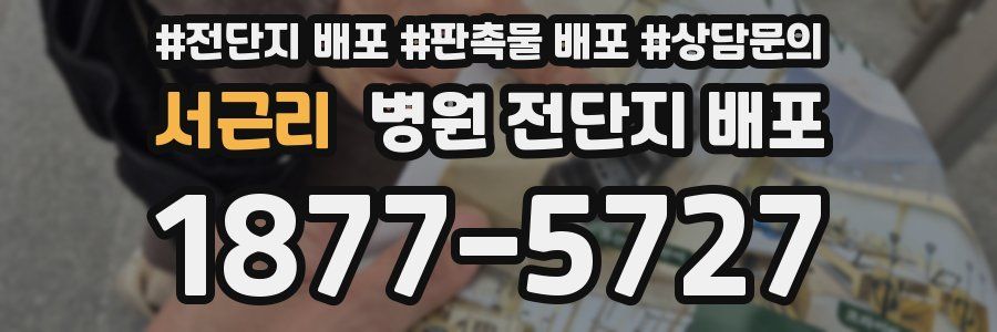 서근리 병원 전단지 배포