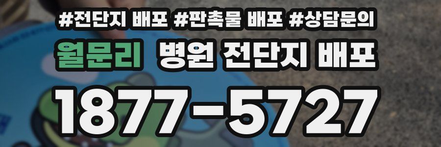 월문리 병원 전단지 배포