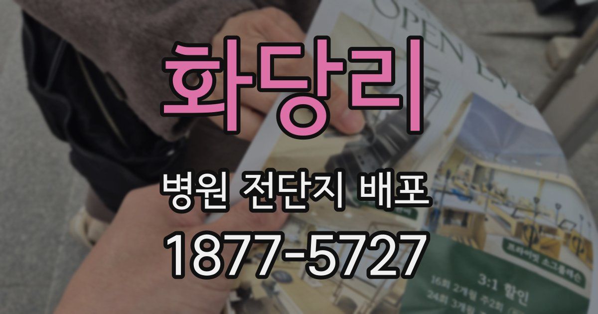 화당리 병원 전단지 배포