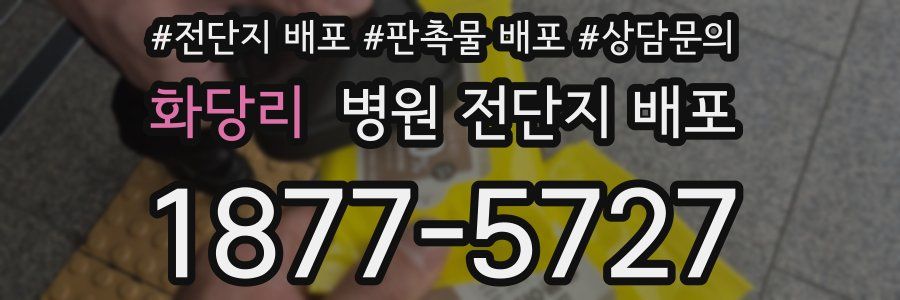 화당리 병원 전단지 배포