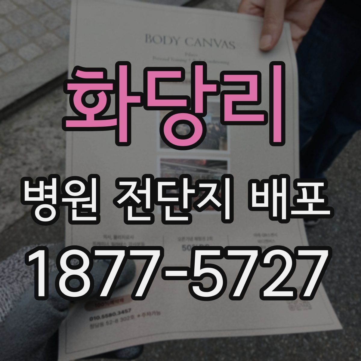 화당리 병원 전단지 배포