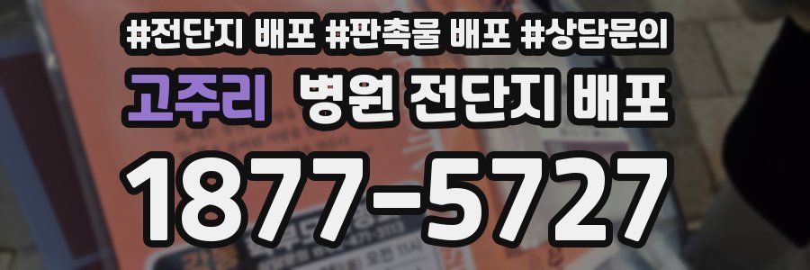 고주리 병원 전단지 배포