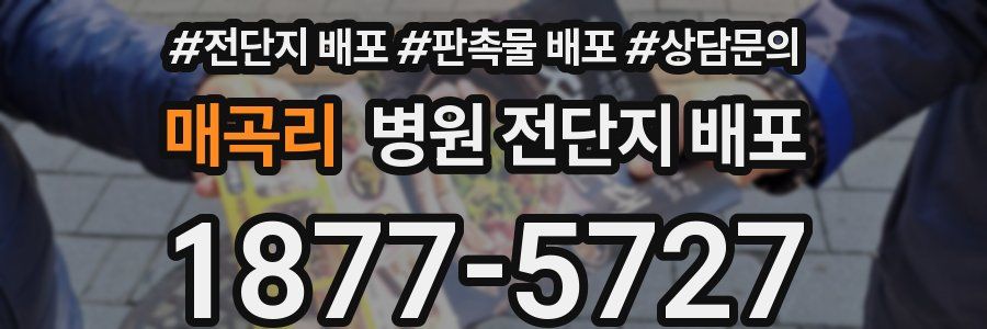 매곡리 병원 전단지 배포