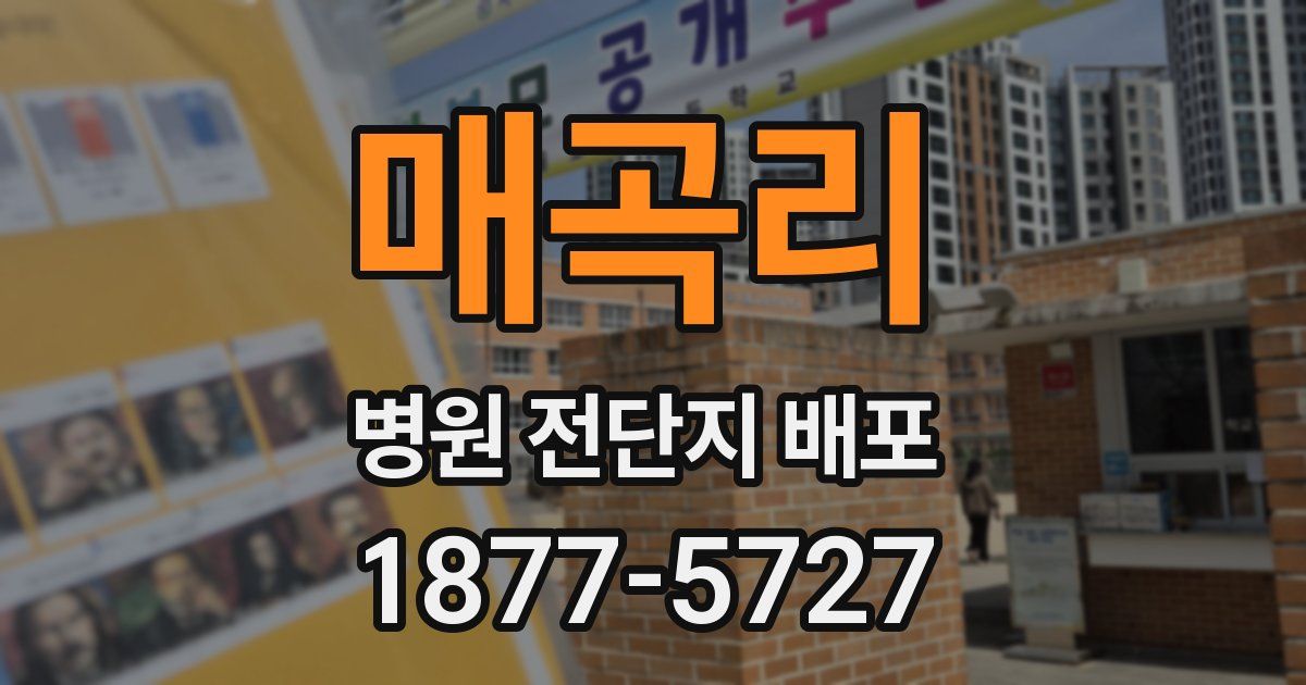 매곡리 병원 전단지 배포