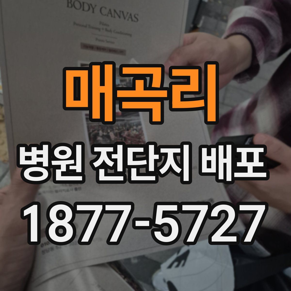 매곡리 병원 전단지 배포