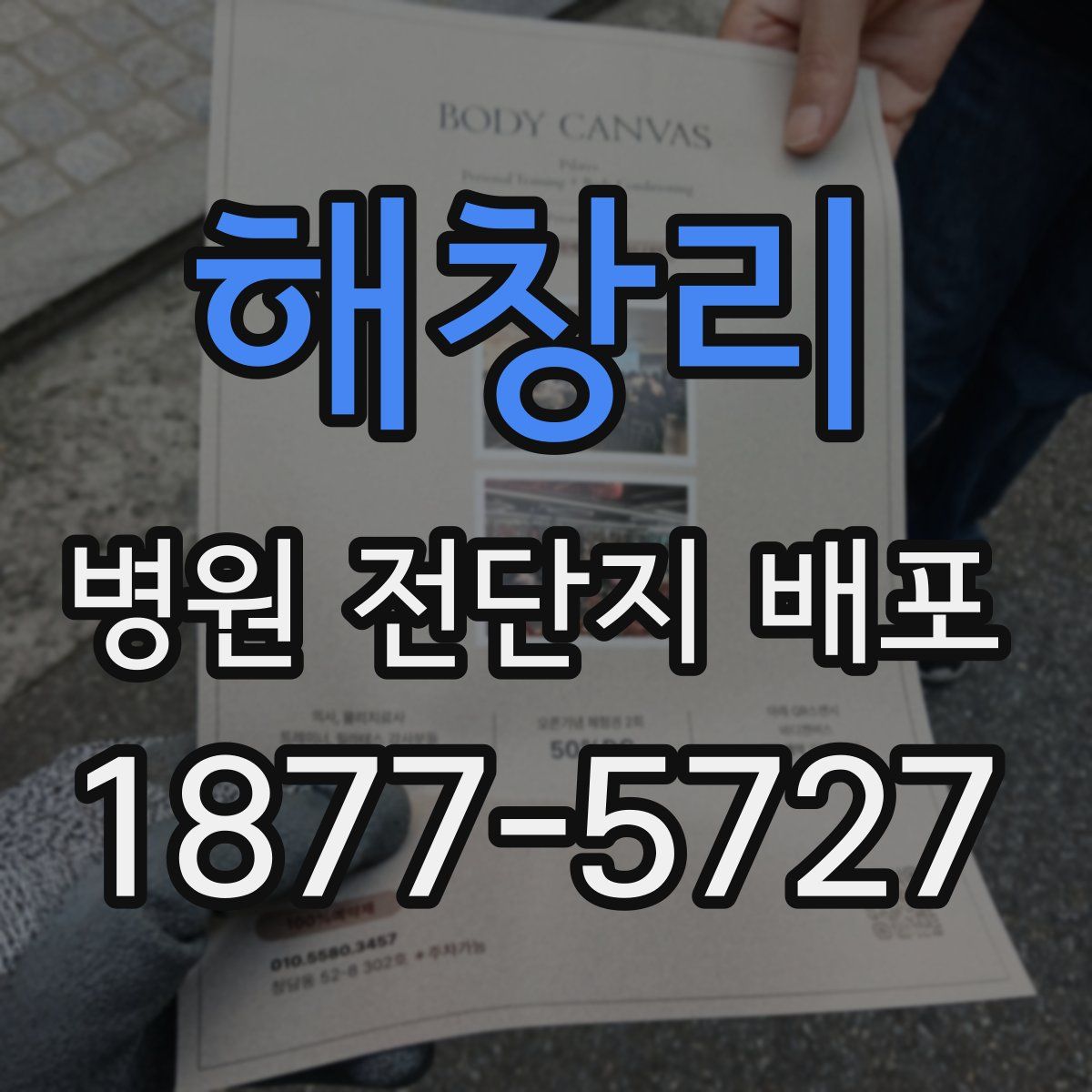 해창리 병원 전단지 배포
