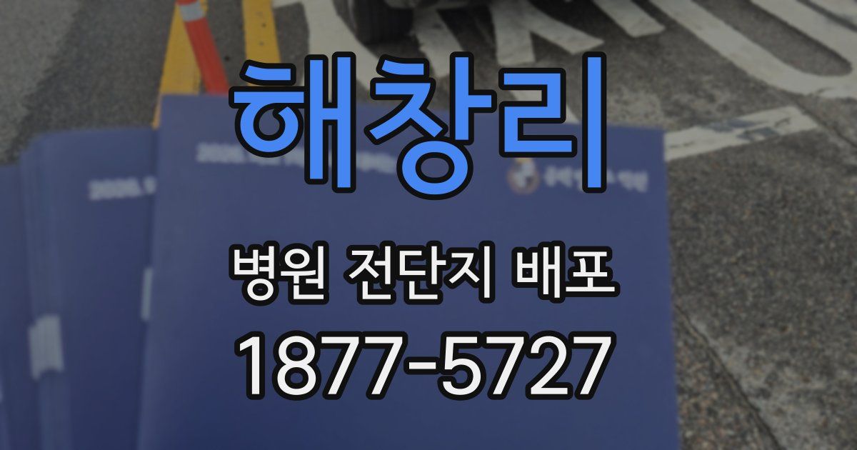 해창리 병원 전단지 배포