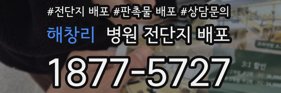 해창리 병원 전단지 배포