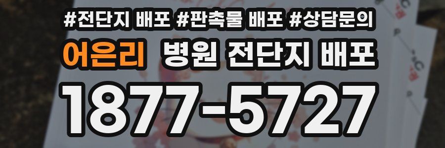 어은리 병원 전단지 배포