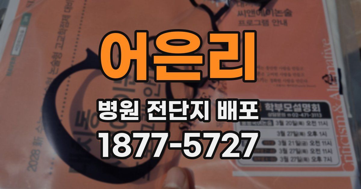 어은리 병원 전단지 배포