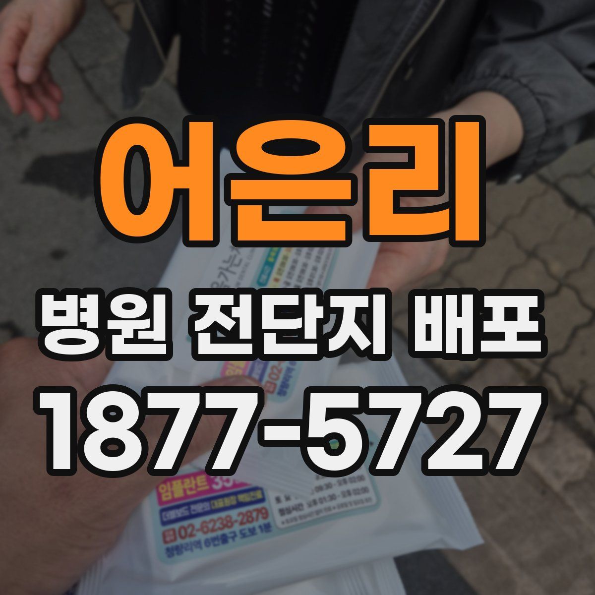 어은리 병원 전단지 배포