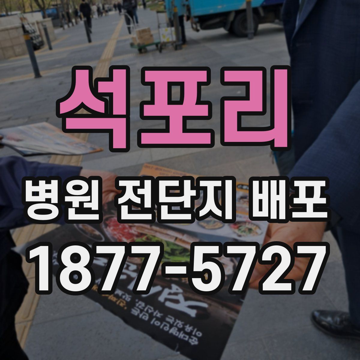 석포리 병원 전단지 배포