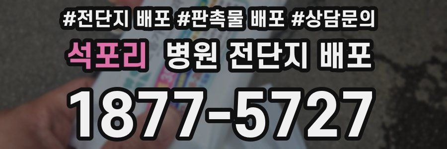 석포리 병원 전단지 배포