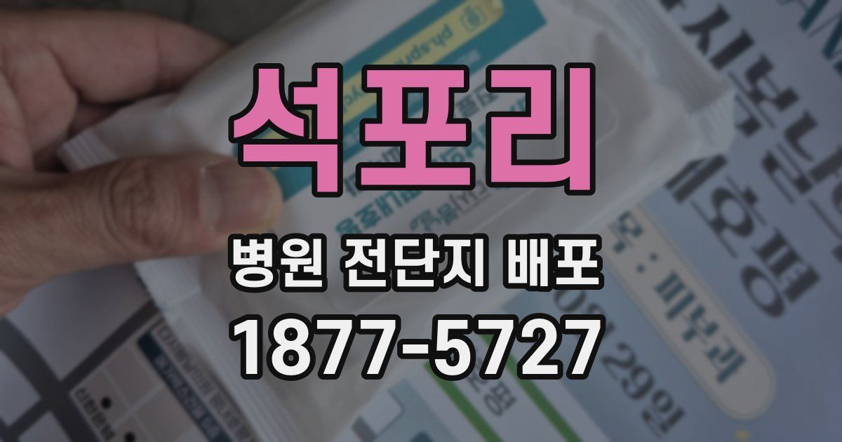 석포리 병원 전단지 배포