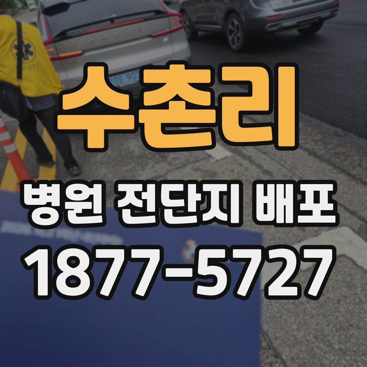 수촌리 병원 전단지 배포