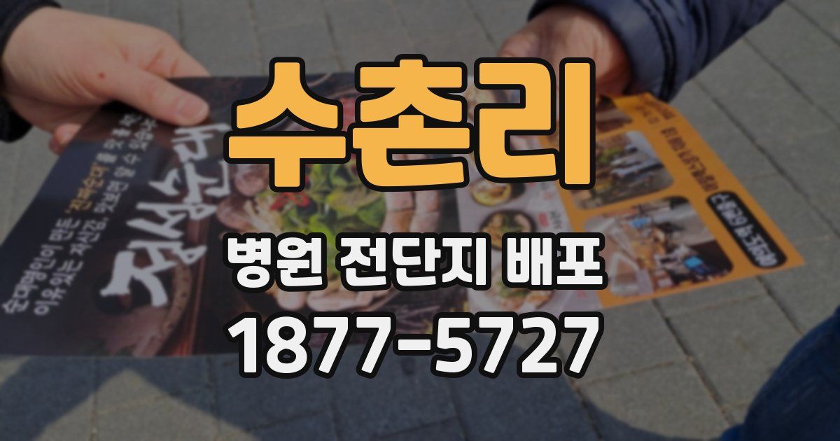 수촌리 병원 전단지 배포