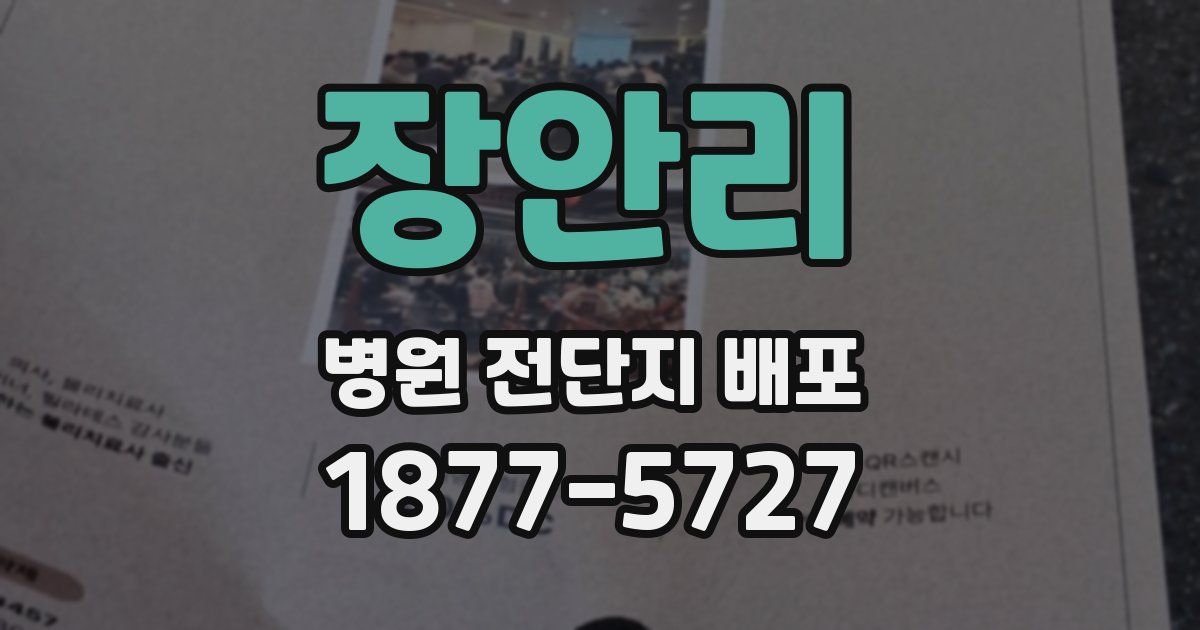 장안리 병원 전단지 배포