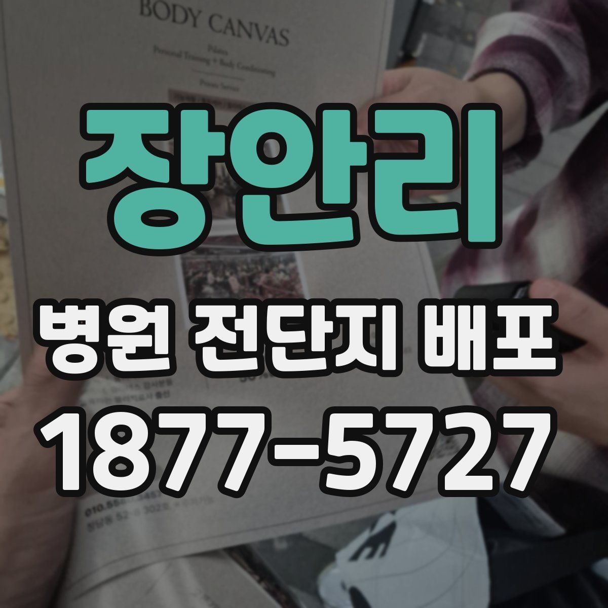 장안리 병원 전단지 배포