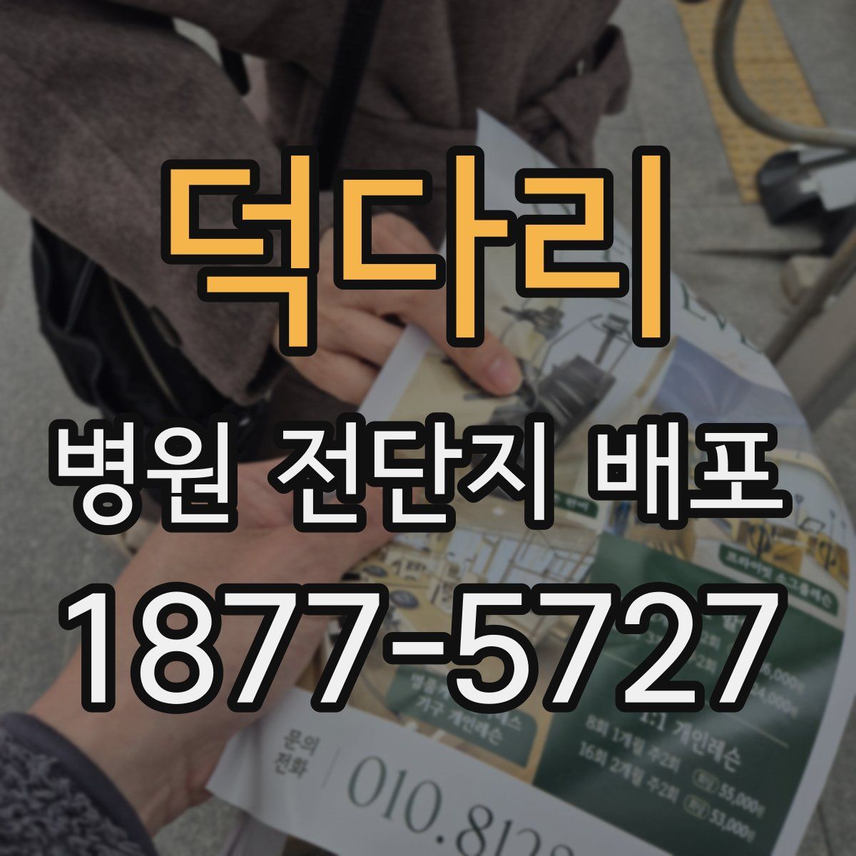 덕다리 병원 전단지 배포