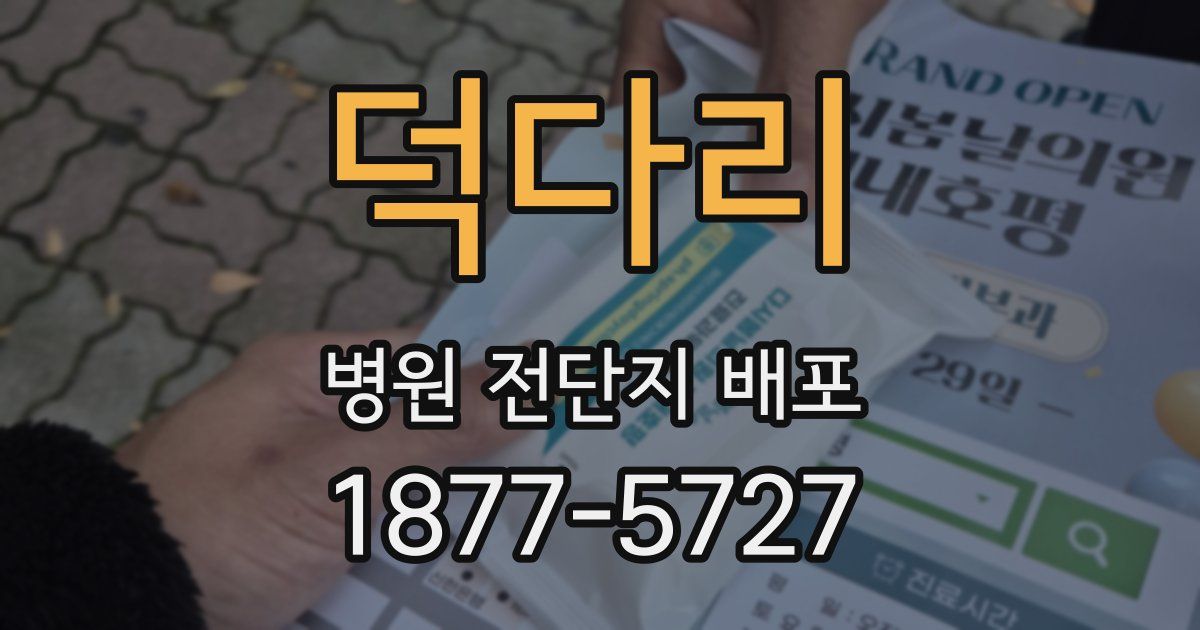 덕다리 병원 전단지 배포