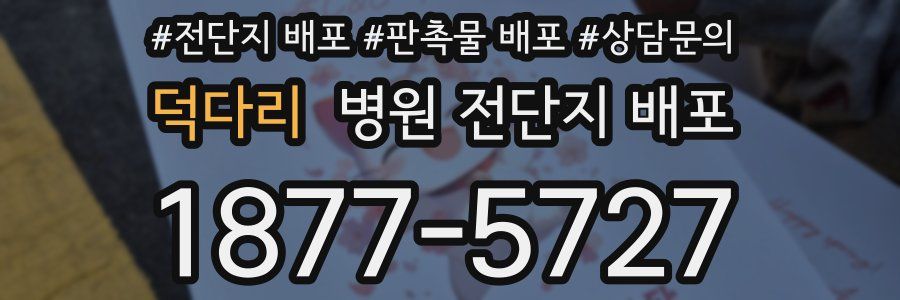 덕다리 병원 전단지 배포
