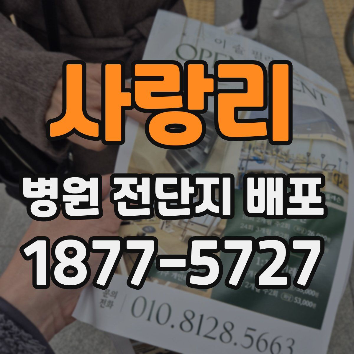 사랑리 병원 전단지 배포
