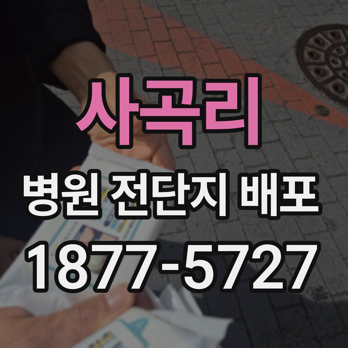 사곡리 병원 전단지 배포
