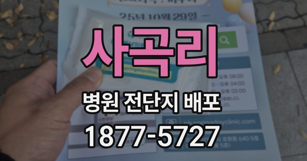 사곡리 병원 전단지 배포