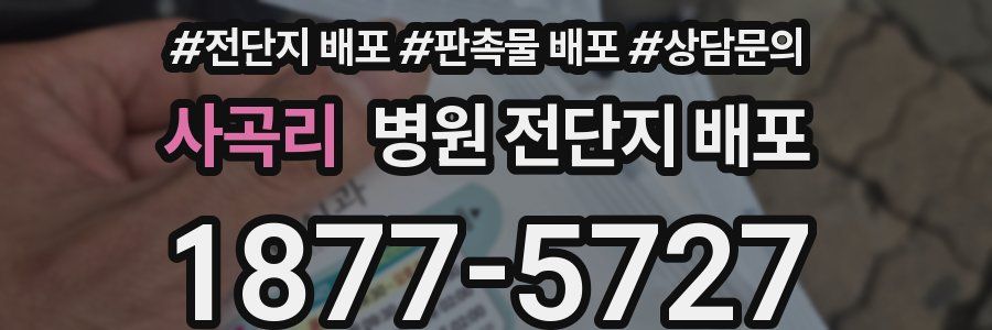 사곡리 병원 전단지 배포