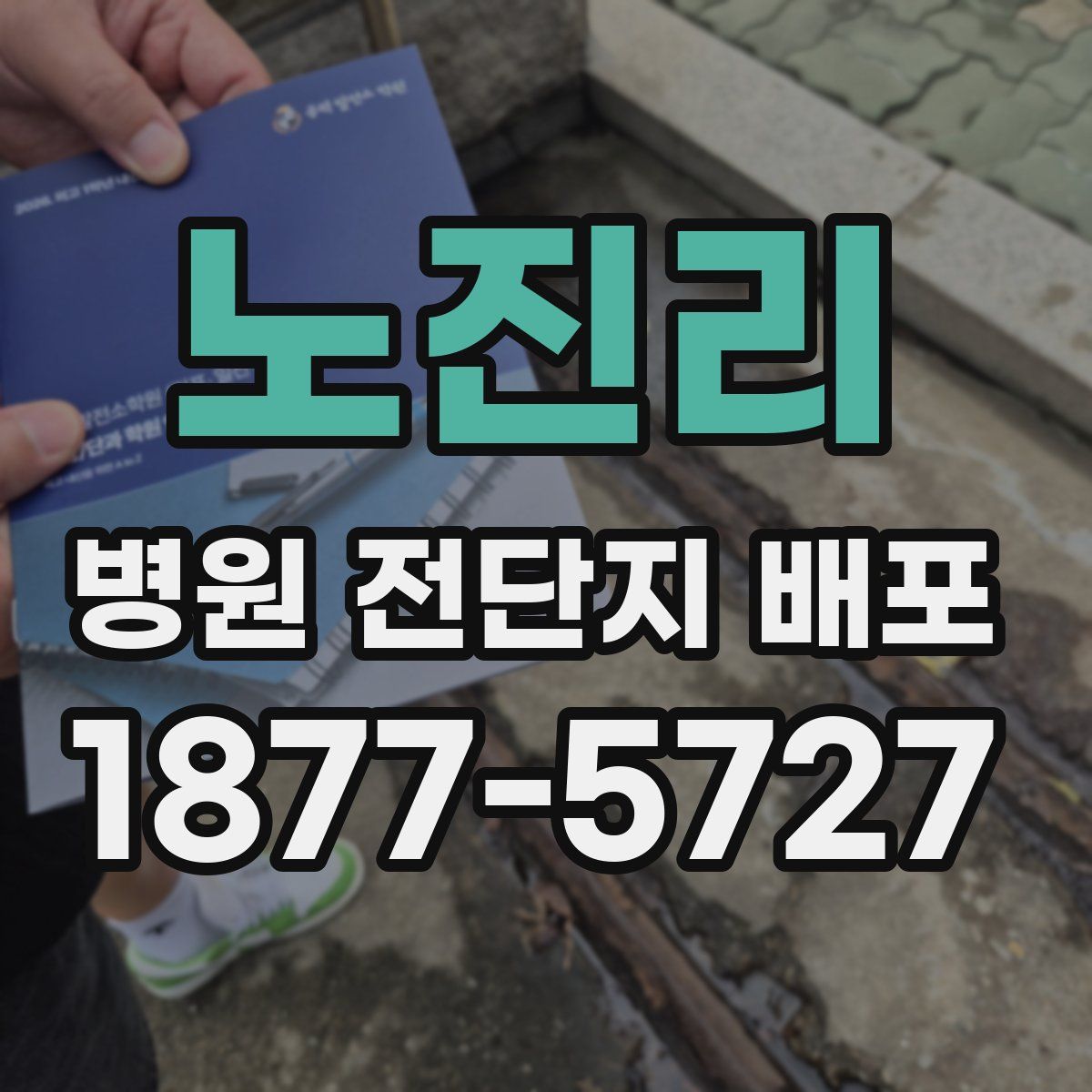 노진리 병원 전단지 배포