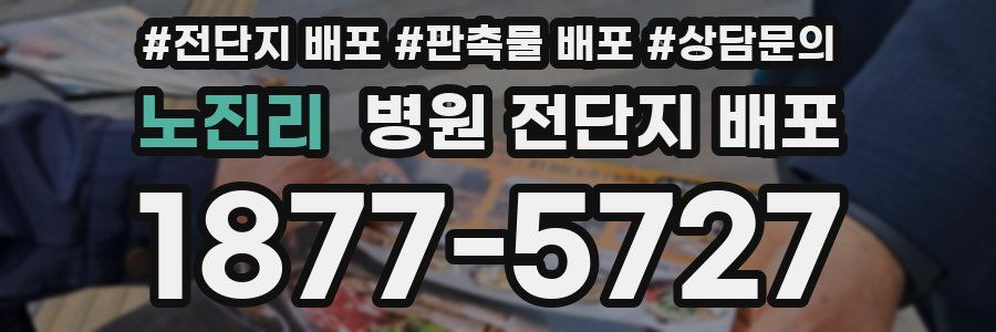 노진리 병원 전단지 배포