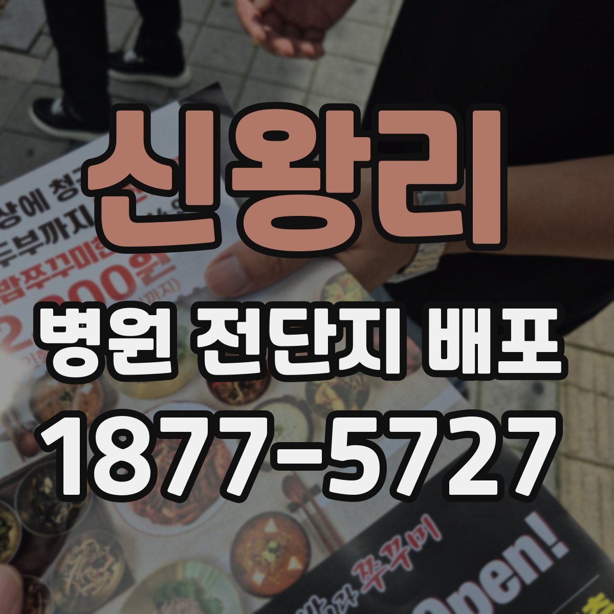 신왕리 병원 전단지 배포